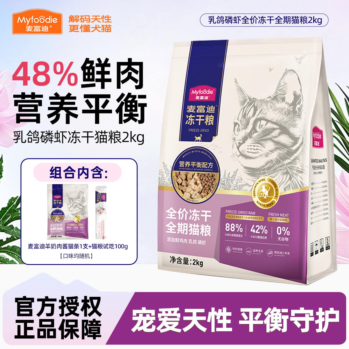 麦富迪 猫粮乳鸽磷虾全价冻干全期猫粮2kg套装