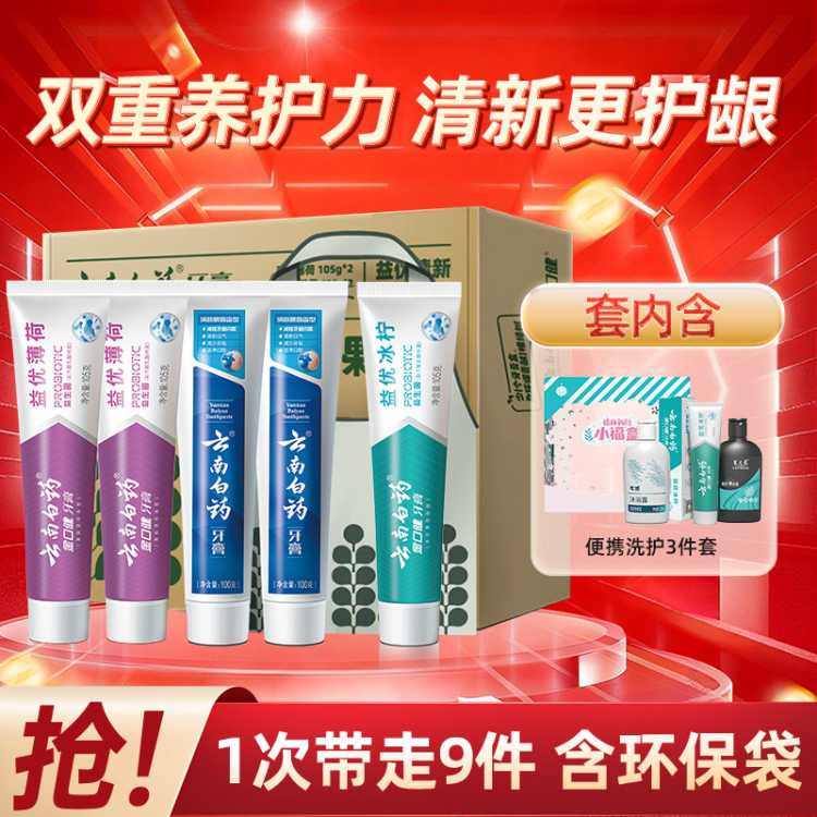 云南白药 【超值囤货装】益生菌成人牙膏持久清新健康牙龈大容量带洗护套装