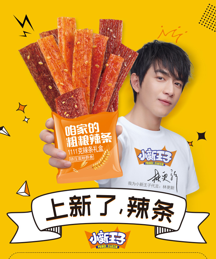 盐津铺子小新王子林更新代言辣条零食大礼包五种口味1111g