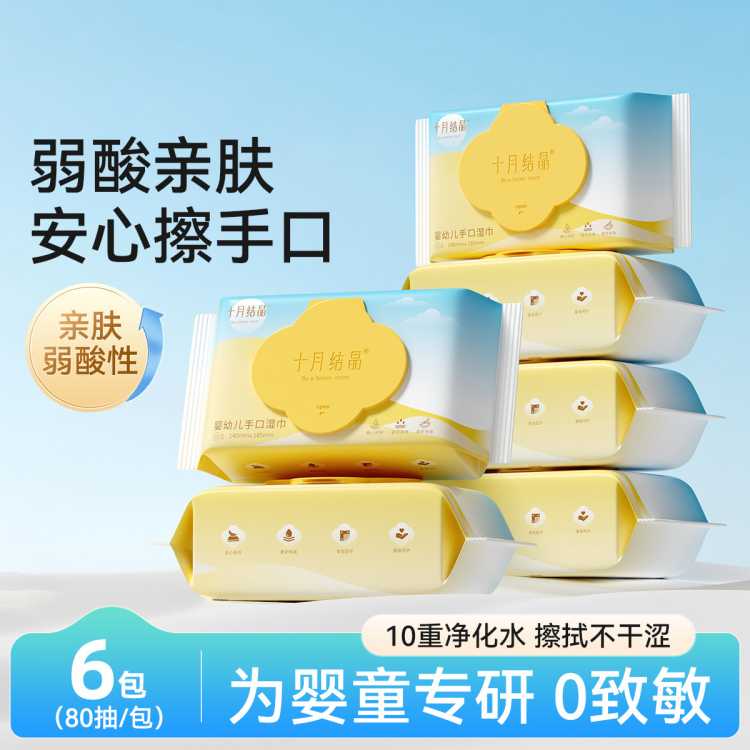 十月结晶 【手口湿巾】婴儿湿巾成人可用湿纸巾儿童湿巾纸带盖宝宝湿巾套装