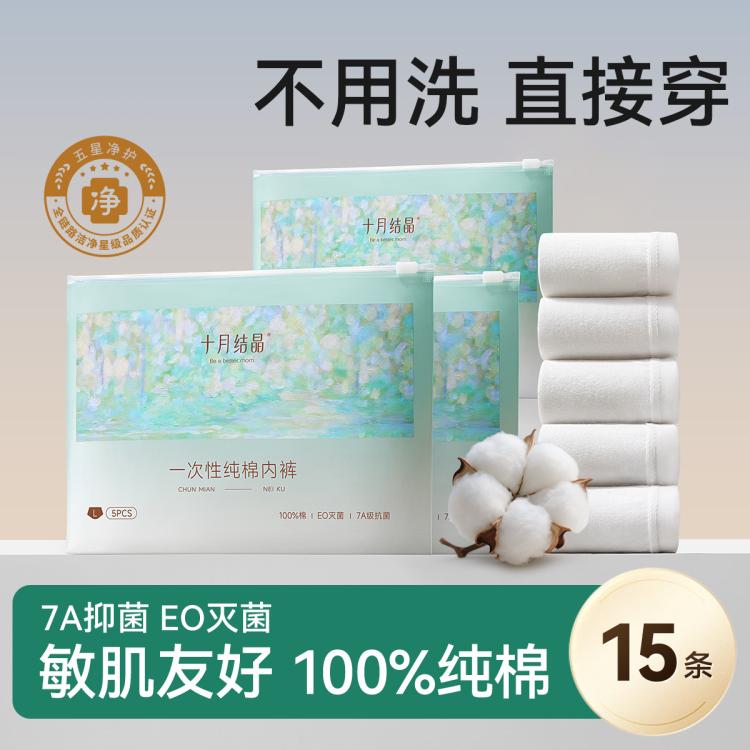 十月结晶 100%棉免洗一次性内裤女纯棉女士内裤孕产妇月子旅行出差必备