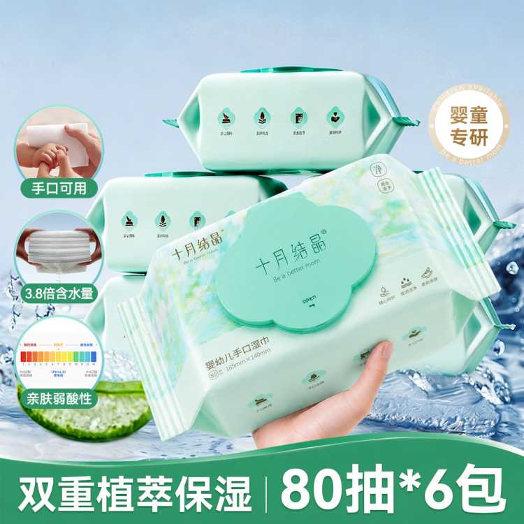 十月结晶 【手口湿巾】婴幼儿湿纸巾家庭装大包宝宝湿巾纸带盖儿童湿巾箱装