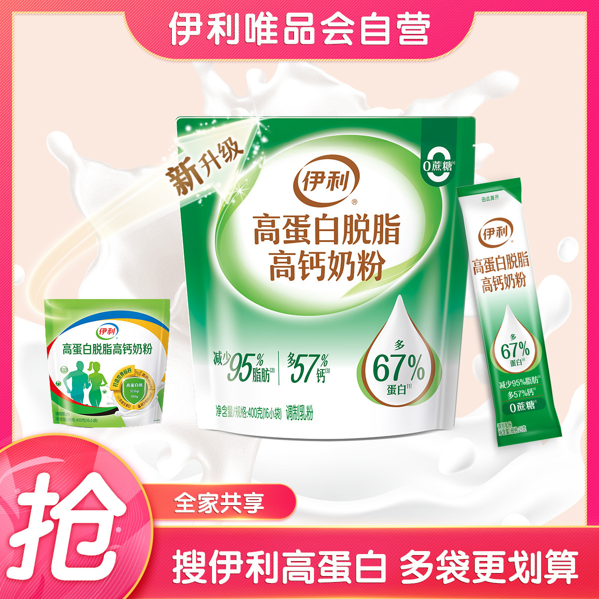 伊利高蛋白脱脂高钙奶粉