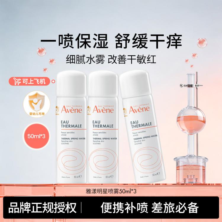 雅漾 【旅行装】雅漾补水喷雾小瓶 舒缓保湿小分子妆前爽肤水化妆水