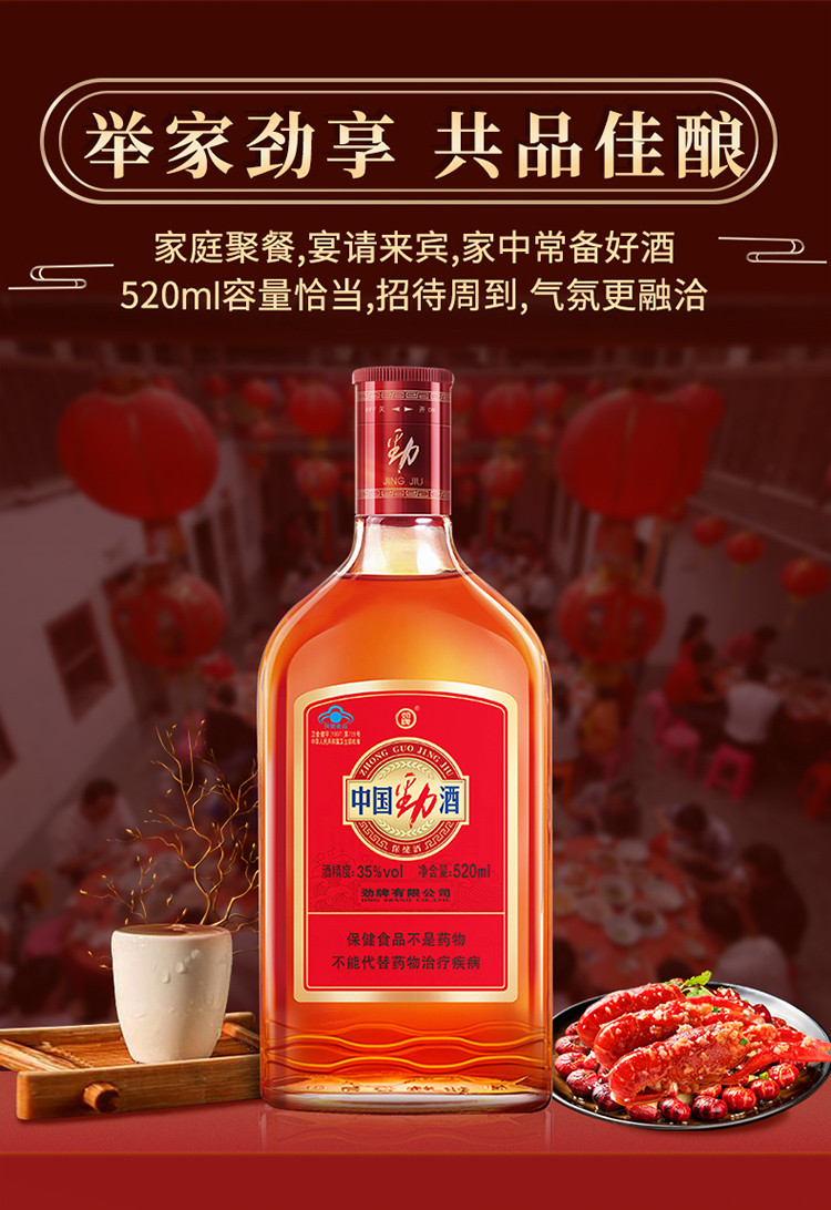 【聚会分享装 】劲牌中国劲酒35度 520ml*4瓶整箱酒水