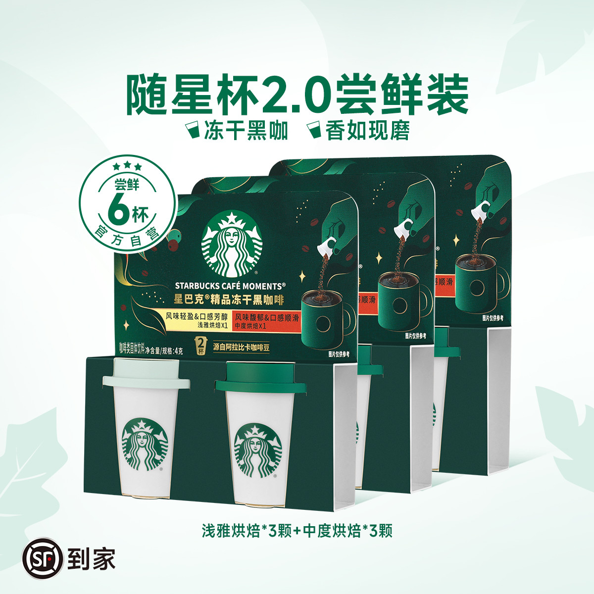 星巴克 【冻干咖啡】精品黑咖啡随星杯风味咖啡混合口味源自阿拉比卡豆