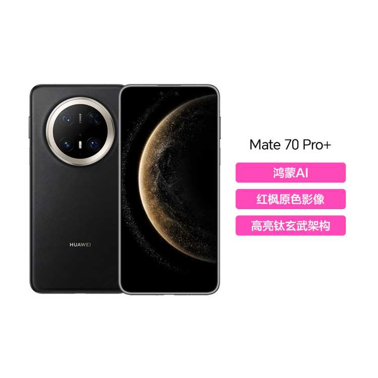 ��Ϊ Mate 70 Pro+����AI ����������ܹ� ���ԭɫӰ����������ֻ�