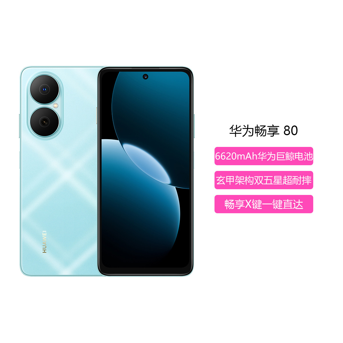 华为 畅享80华为巨鲸电池玄甲架构双五星超耐摔鸿蒙手机