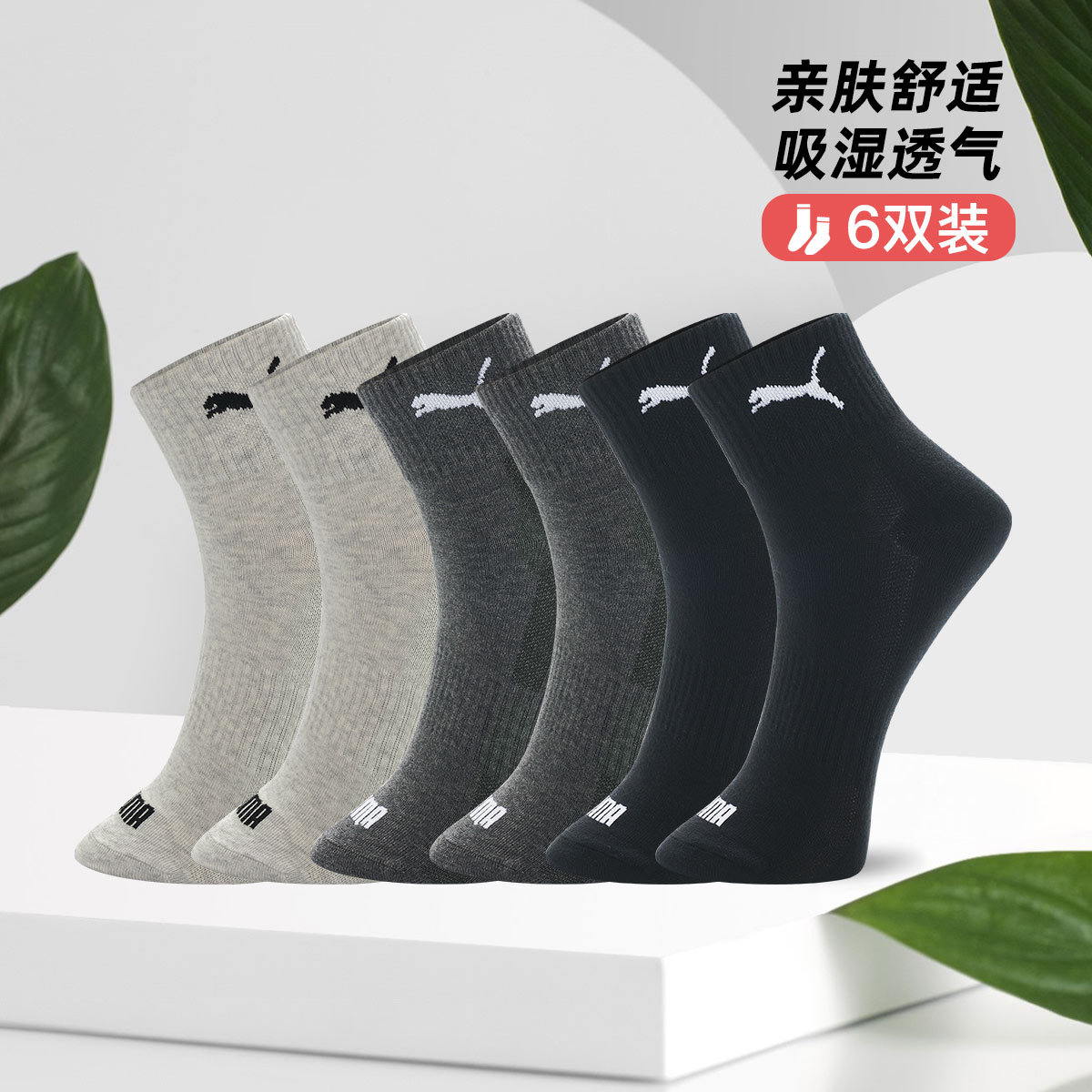 彪马 【网眼透气】6双装袜子男士四季常规款运动休闲中筒棉袜