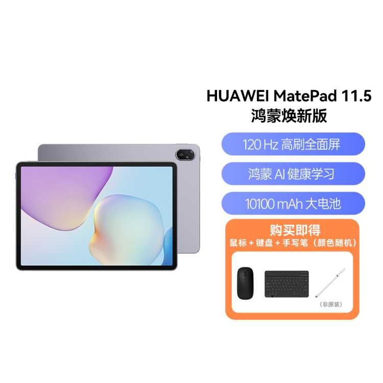 华为 MatePad 11.5 2026款 焕新版 护眼屏 鸿蒙AI