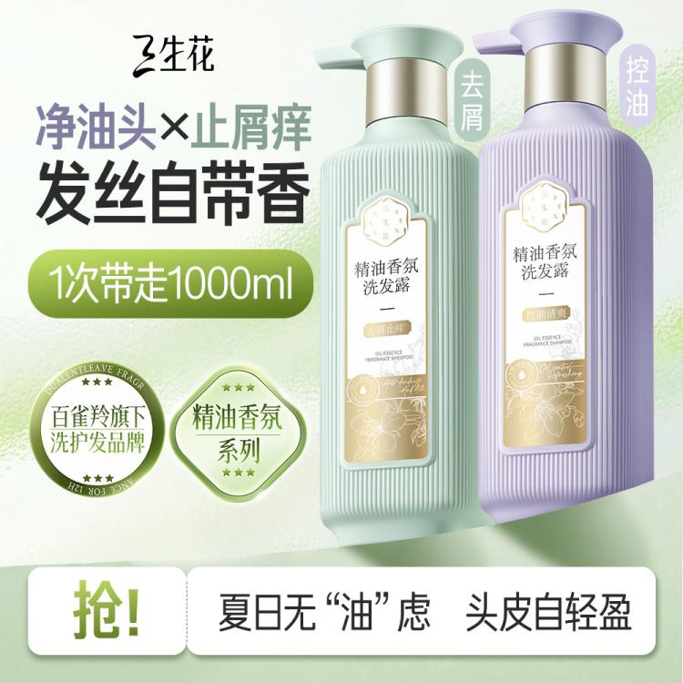 三生花 【李宇春同款】百雀羚旗下洗发水去屑止痒控油蓬松持久留香洗发露 图 2