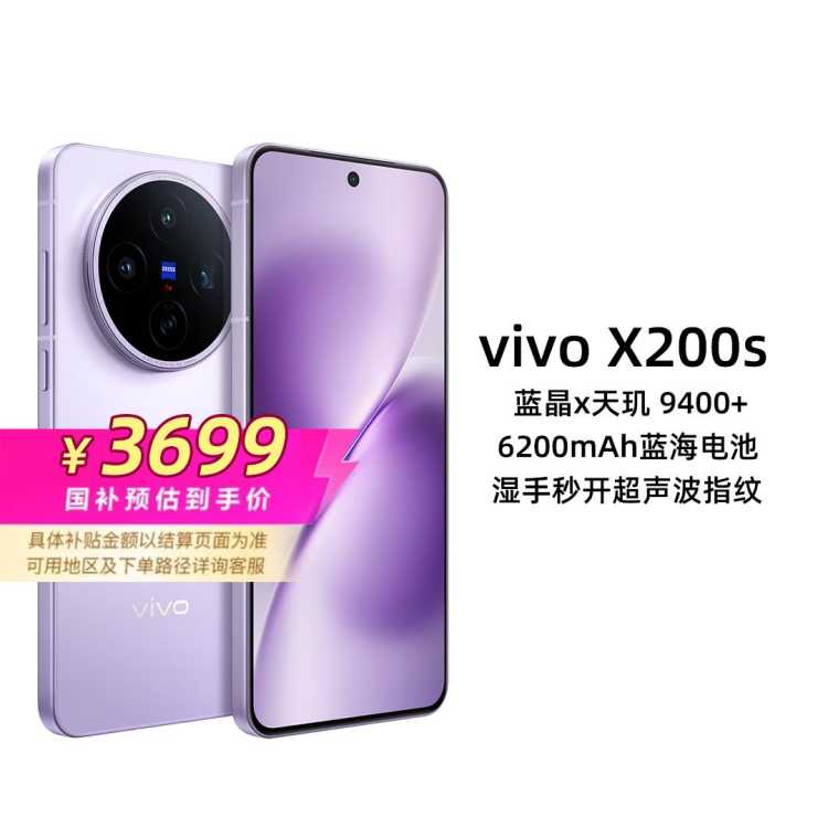 vivo X200s¿С 9400+оƬ90W5Gֻ3891Ԫȯ