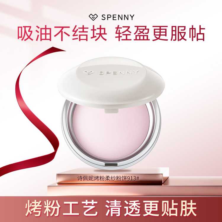 诗佩妮/SPENNY 【成器系列】诗佩妮烤粉柔纱粉饼定妆补妆细腻不卡纹