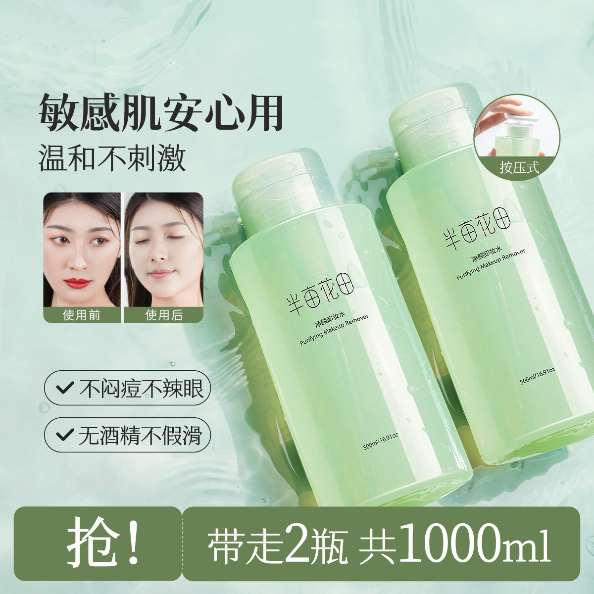 半亩花田 【1000ml】净颜卸妆水按压式深层清洁不刺激眼唇液敏感肌