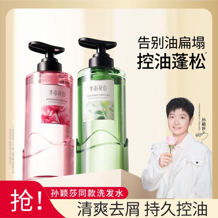 半亩花田 洗发水露去屑止痒控油持久留香蓬松强韧防断发柔顺养头皮改善毛躁