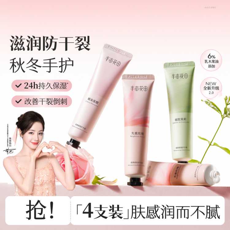 半亩花田 热巴同款护手霜4支装女滋润保湿补水秋冬防干裂深层修复粗糙