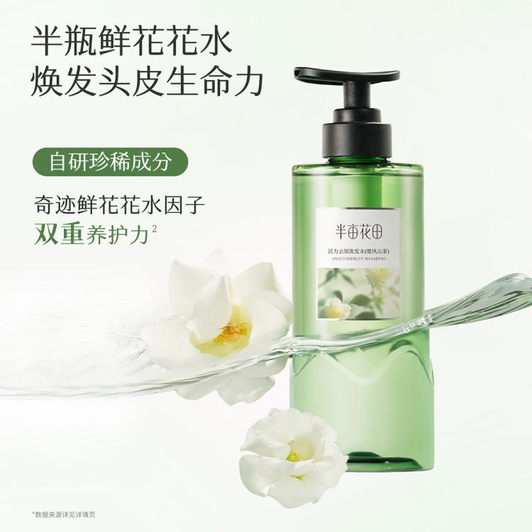 半亩花田 【孙颖莎专属】控油蓬松洗发水柔顺修护改善毛躁去屑止痒持久留香