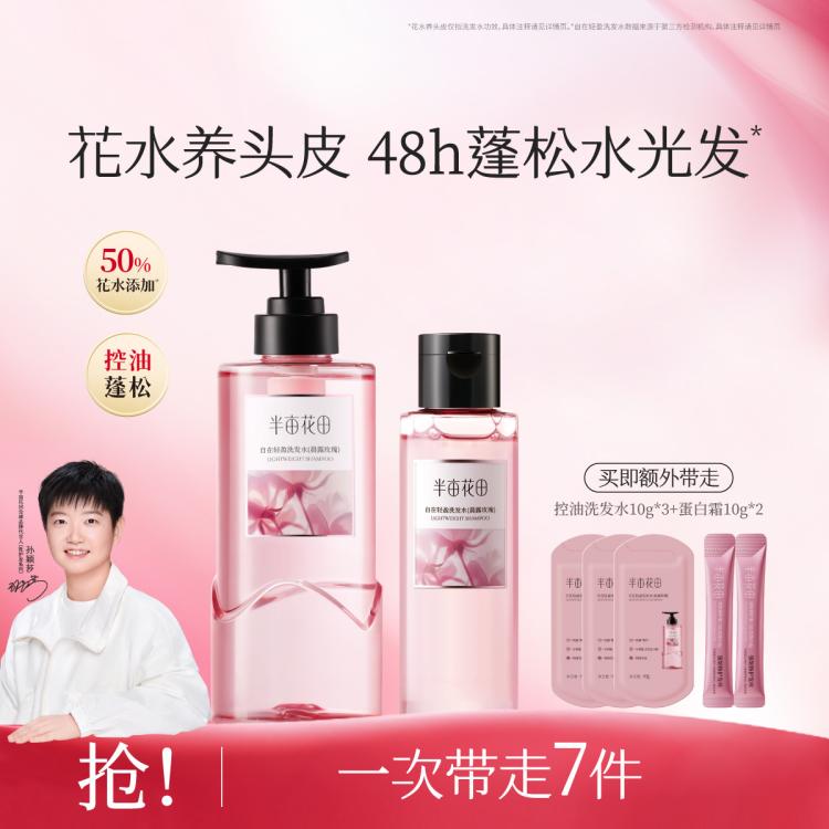 半亩花田 【孙颖莎专属】控油蓬松洗发水柔顺修护改善毛躁去屑止痒持久留香