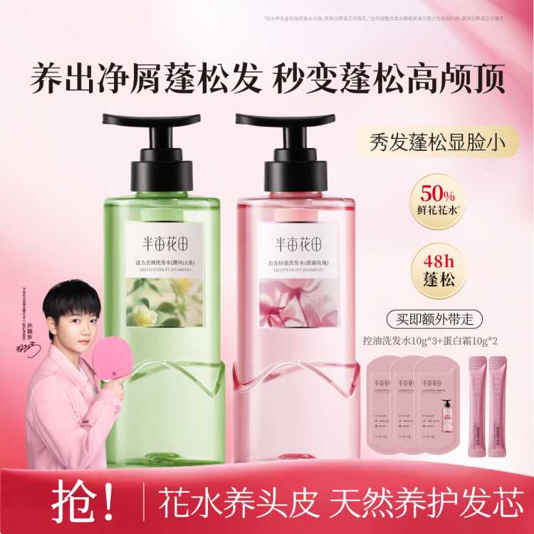 半亩花田 洗发水露去屑止痒控油持久留香蓬松强韧防断发柔顺养头皮改善毛躁