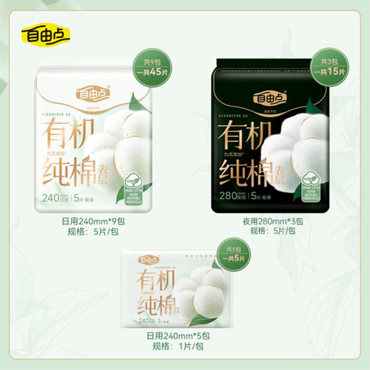 自由点 【赵露思同款】新疆有机纯棉表层卫生巾姨妈巾超薄日用夜用姨妈巾