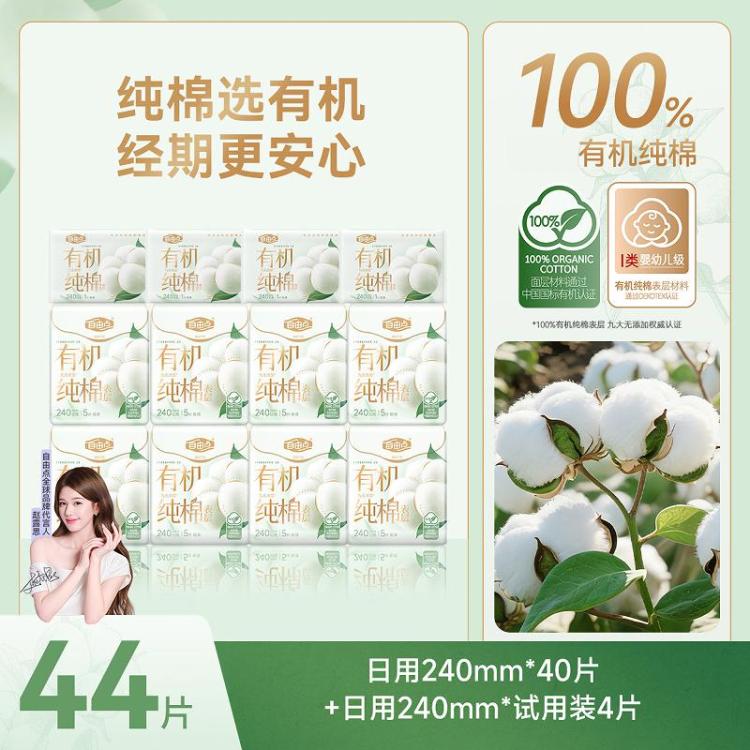 自由点 【有机纯棉】表层卫生巾姨妈巾超薄日用夜用入会拍3件-10！