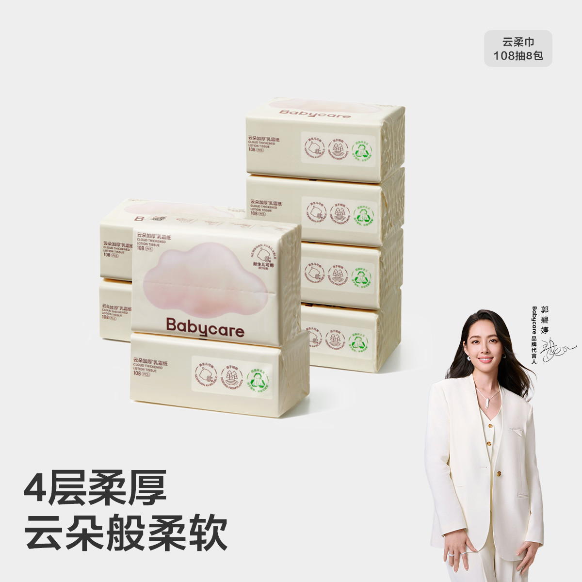 Babycare 云朵乳霜纸婴儿超柔纸巾宝宝保湿纸巾抽纸108抽8包成人可用