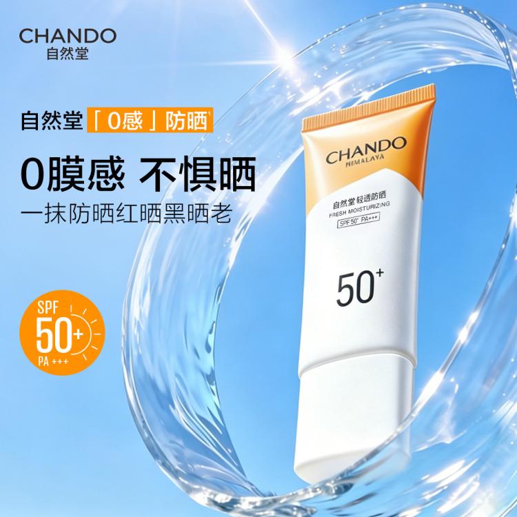 自然堂 【直播好礼】轻透水润SPF50+防晒乳霜双支装抗紫外线防晒伤