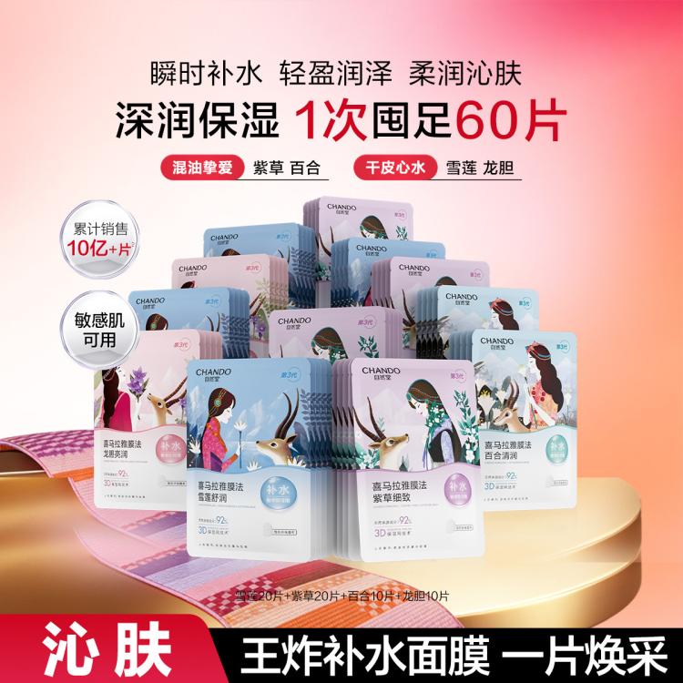 自然堂 【直播好礼】植物补水面膜60片囤货装锁水适敏温和深润补水保湿