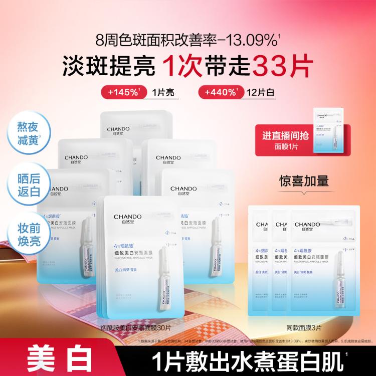 自然堂 【直播好礼】美白特证4%烟酰胺安瓶面膜33片返白敏肌可用淡斑