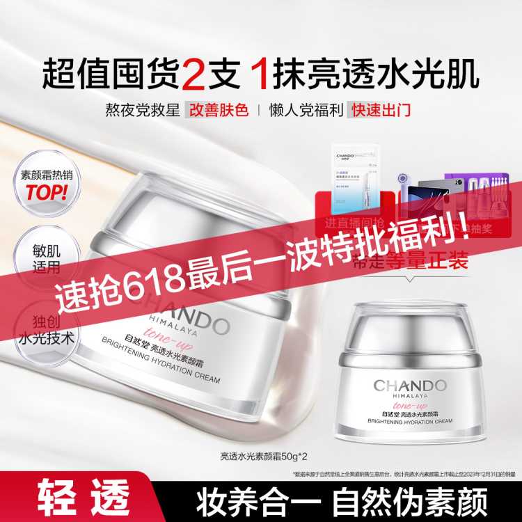 自然堂 直播好礼·双支·亮透水光素颜霜懒人三合一裸妆养肤妆前隔离提亮