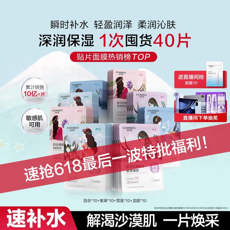 自然堂 【直播好礼 急救补水】植物补水面膜40片适敏温和强效深润保湿