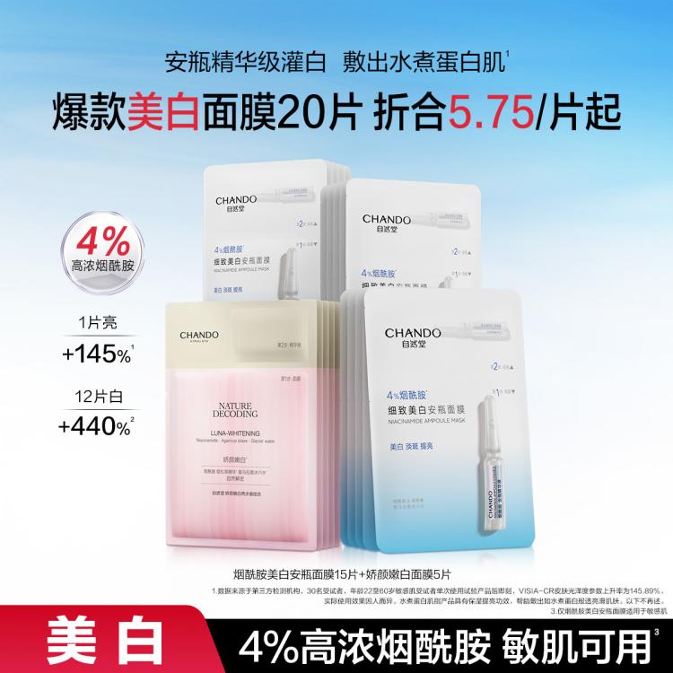 自然堂 【美白提亮】4%烟酰胺娇颜面膜20片淡斑补水粉琉璃祛斑去斑