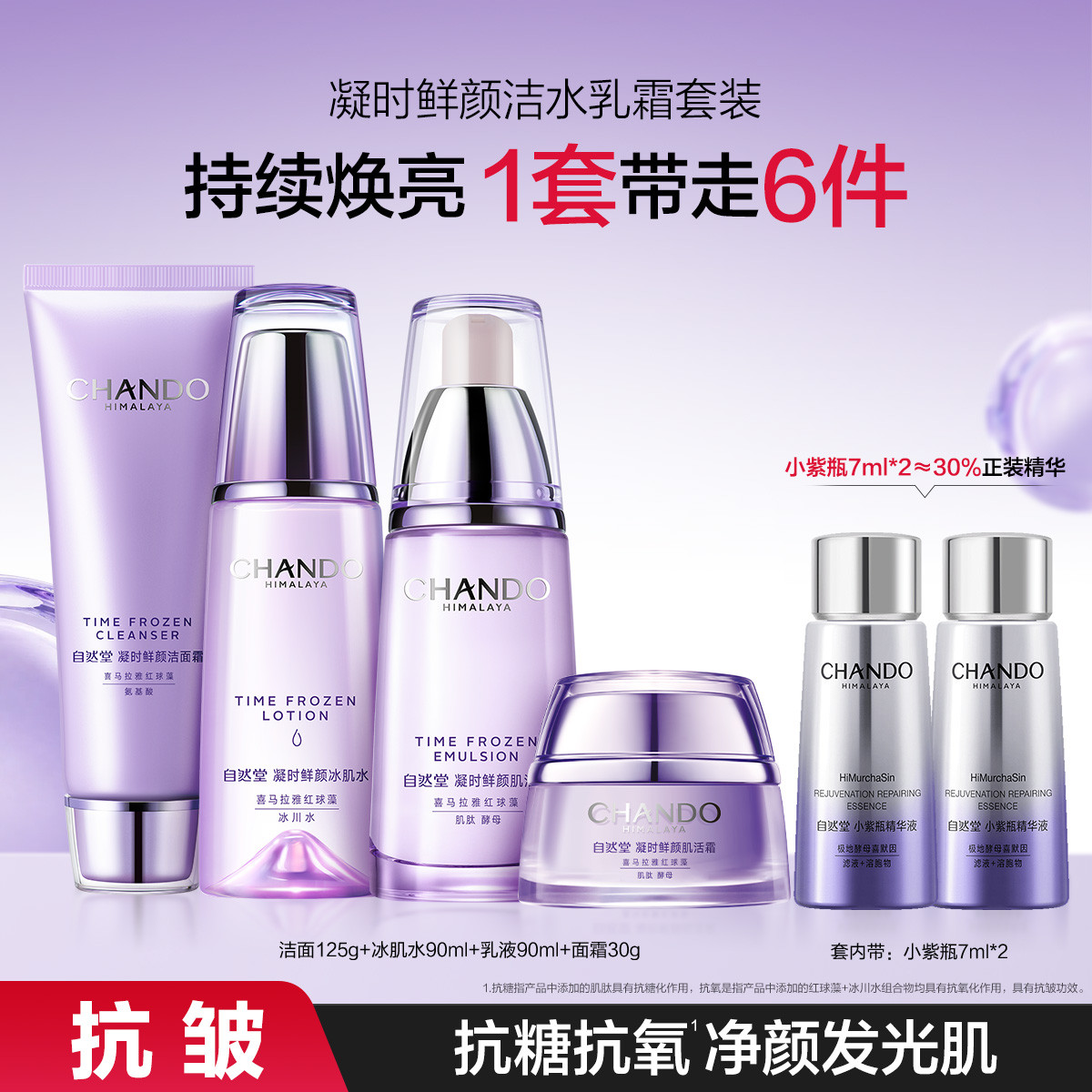 自然堂 中秋礼遇【紧致抗皱】凝时洁水乳霜红球藻淡纹抗糖抗氧焕亮修护