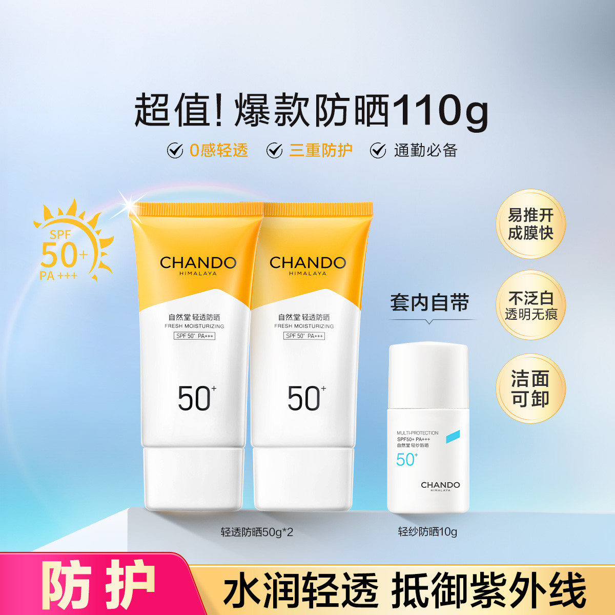 自然堂 【双11提前购】轻透SPF50+防晒霜双支装抗紫外线防晒伤