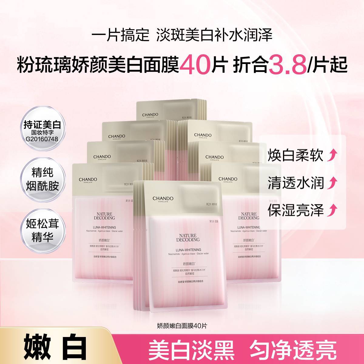 自然堂 【中秋礼遇】美白淡斑娇颜面膜40片提亮烟酰胺粉琉璃
