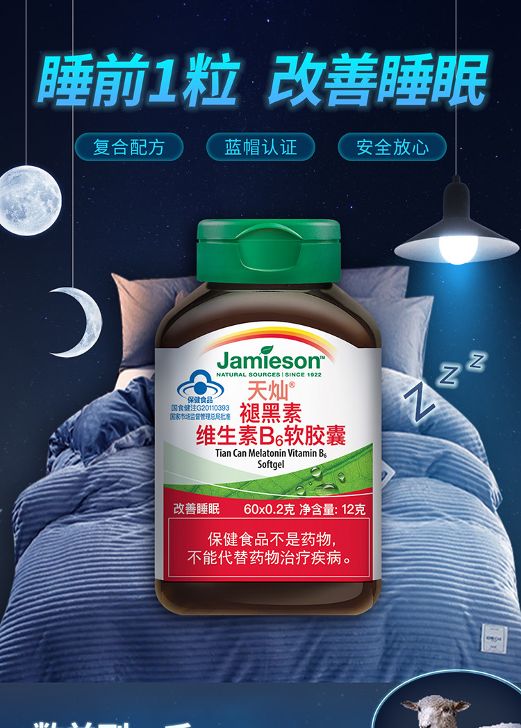 天灿牌保健食品褪黑素vb6软胶囊维生素b改善睡眠60粒
