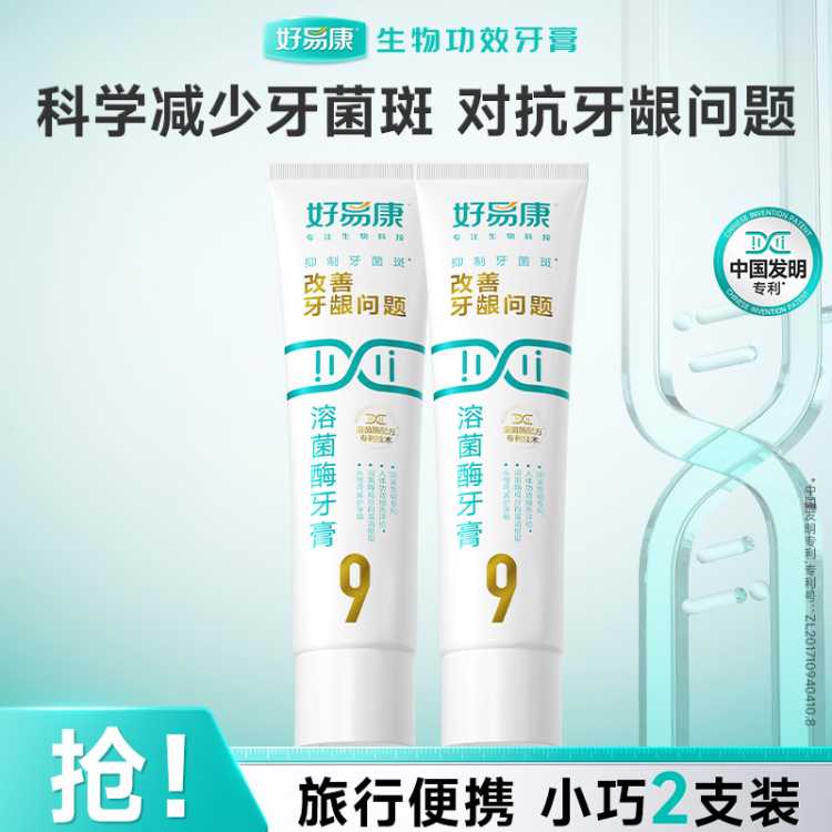 好易康 溶菌酶牙膏养护牙龈改善口腔牙龈问题旅行便携装25g*2