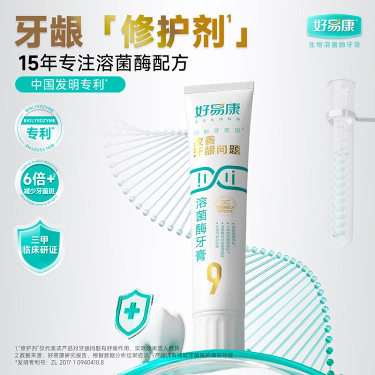 好易康 溶菌酶牙膏养护牙龈改善口腔牙龈问题旅行便携装25g*2
