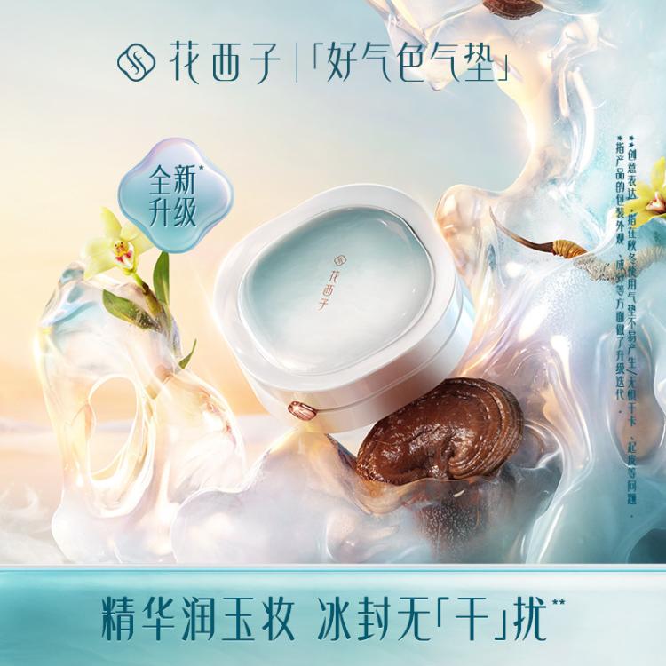 花西子 【升级款3芯装】好气色气垫粉底液养肤干皮遮瑕控油持妆滋润大牌