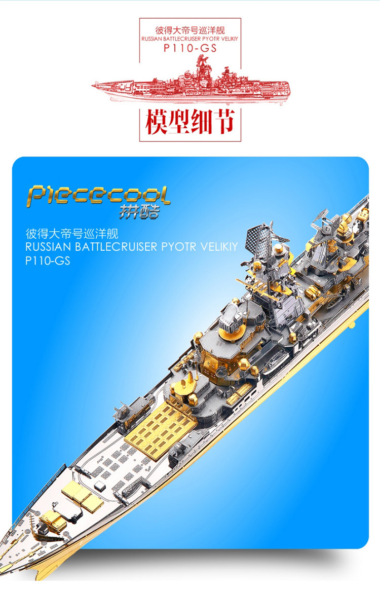 彼得大帝号巡洋舰金属模型拼装diy创意摆件成人解压玩具送礼物