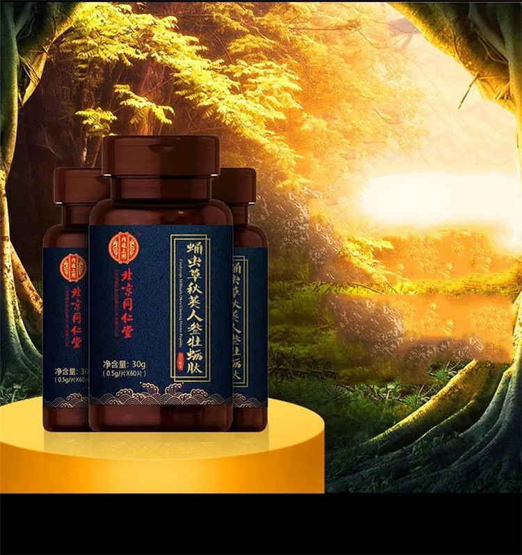 5瓶京同仁堂 蛹虫草秋葵人参牡蛎肽玛咖片玛卡滋补