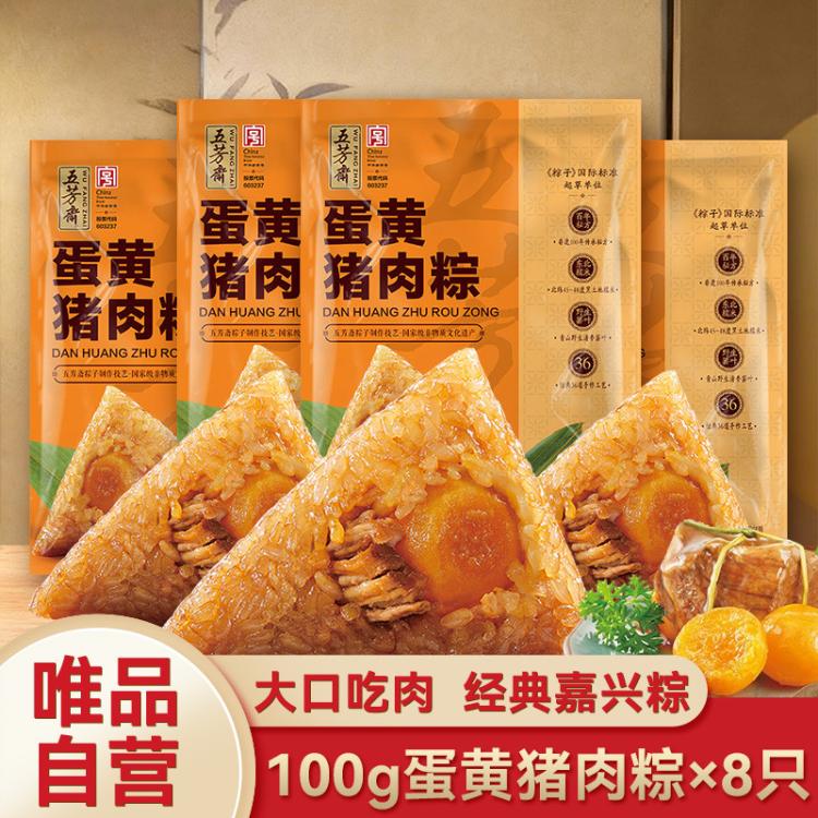 五芳斋 非端午节商品，无法端午节当天送达，请您谨慎下单 8只蛋黄粽子