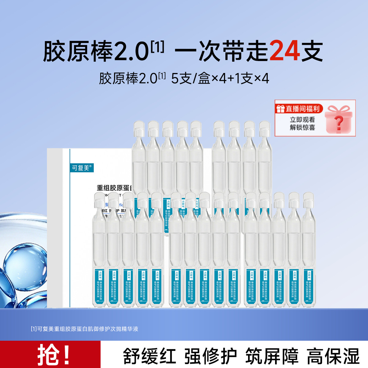 可复美 【爆款次抛精华】胶原棒2.0重组胶原蛋白敏感肌修护屏障24支