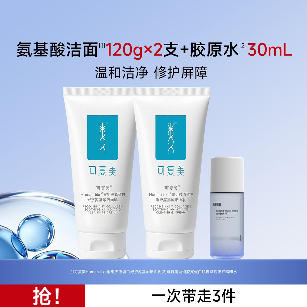 可复美 【专注敏感肌】重组胶原蛋洁面乳温和清洁清爽洗面奶120g*2