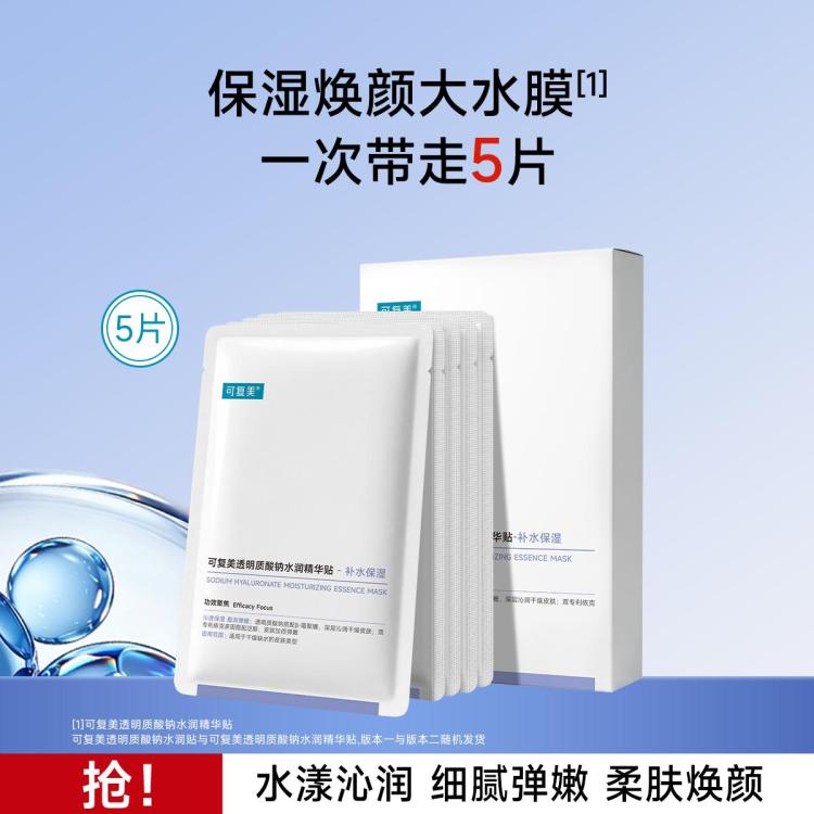 可复美 【持久水嫩】面膜补水保湿沁润敏感肌柔肤透明质酸钠水润贴大水膜 图 2