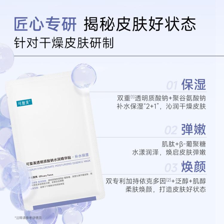 可复美 【持久水嫩】面膜补水保湿沁润敏感肌柔肤透明质酸钠水润贴大水膜 图 5