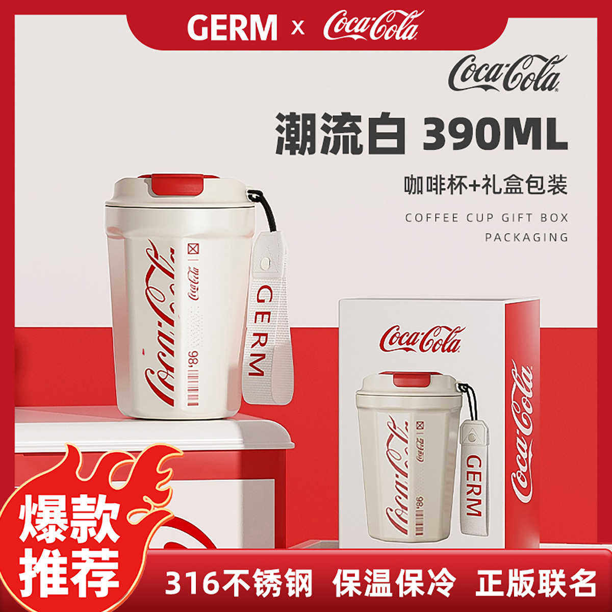 germ 格沵 可口可乐联名 保温杯 390ml 白色