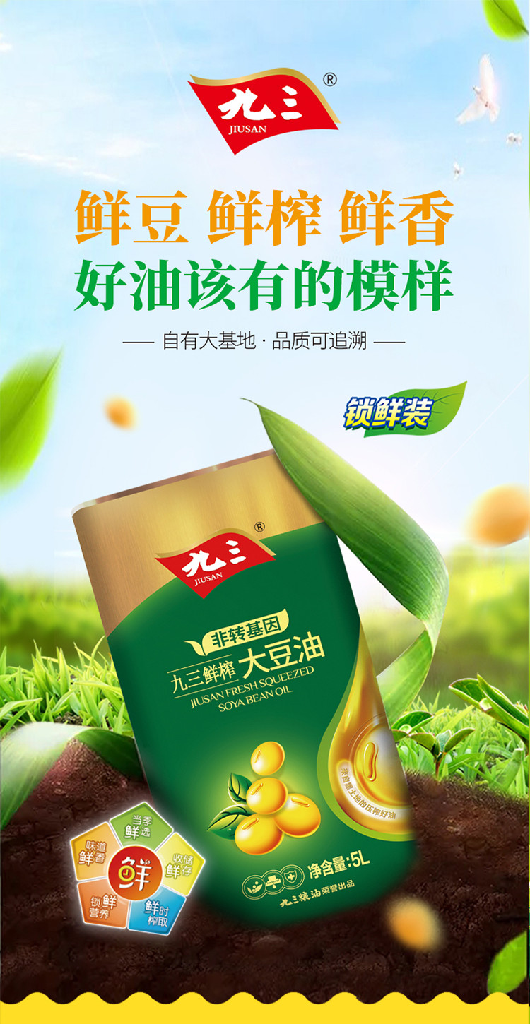 九三非转基因 鲜榨 三级大豆油5l 食用油 物理压榨