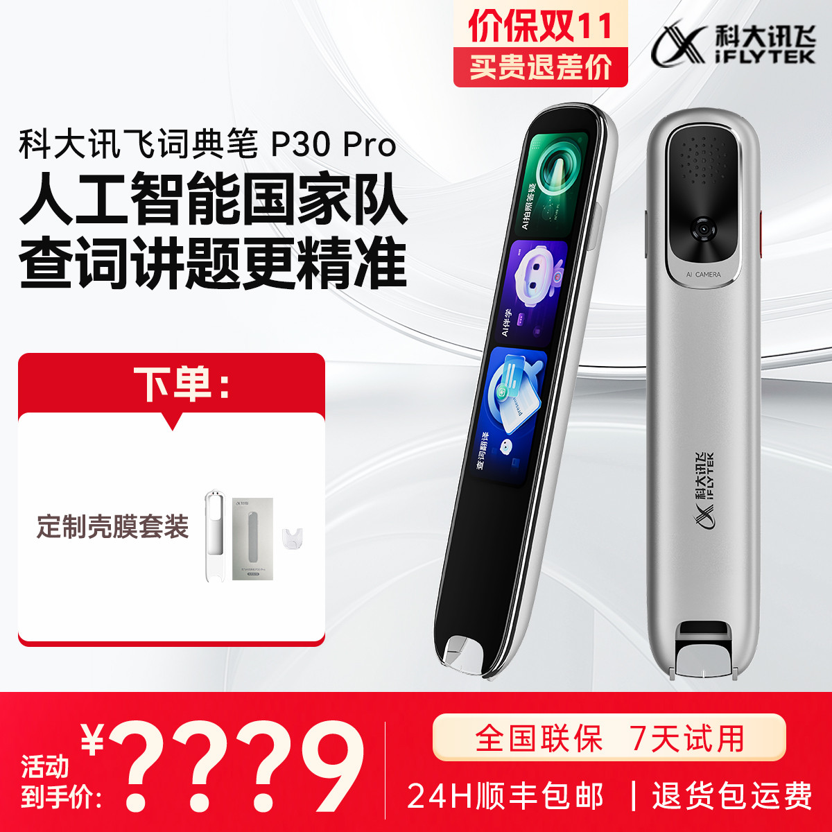 科大讯飞iFLYTEK 词典笔P30Pro英语点读笔单词机翻译笔幼小初高中英语学习机