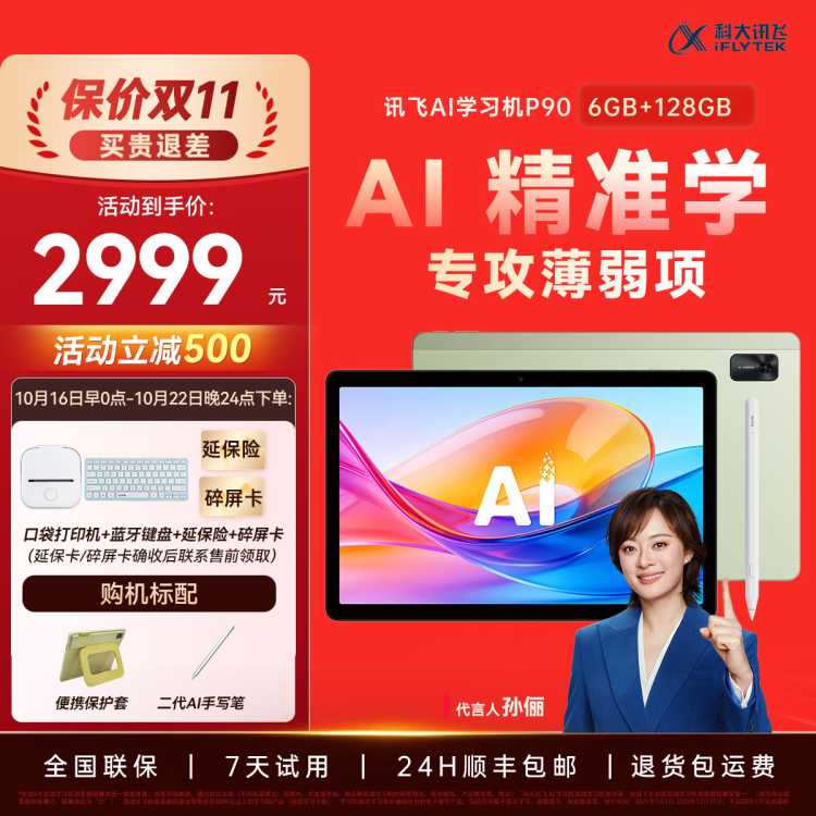 科大讯飞iFLYTEK AI学习机P90幼小学初中高中全科学精准学学练机英语早教机